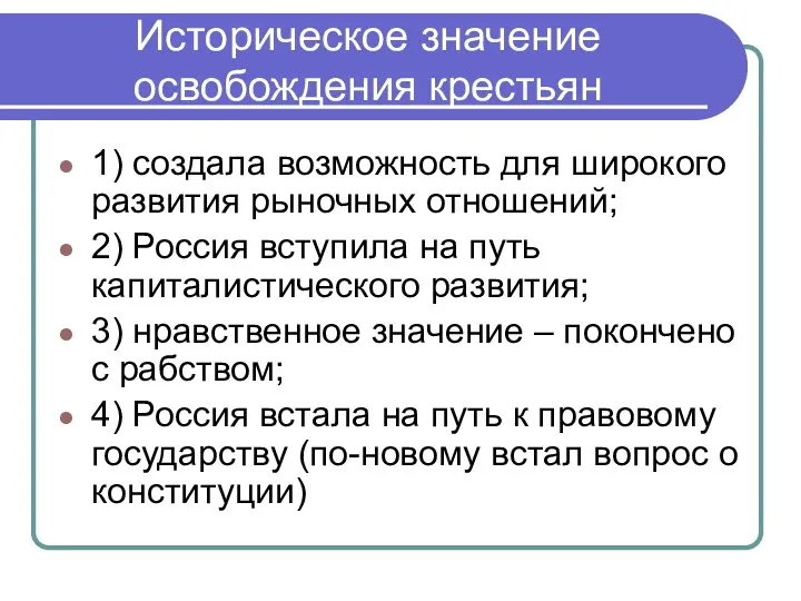 Историческое значение освобождения крестьян 1) создала возможность для широкого развития