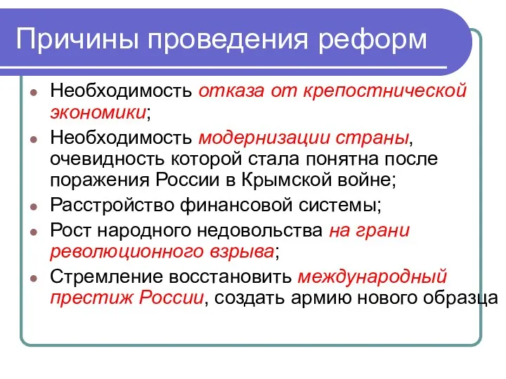 Причины проведения реформ Необходимость отказа от крепостнической экономики; Необходимость модернизации