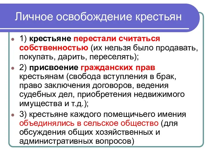 Личное освобождение крестьян 1) крестьяне перестали считаться собственностью (их нельзя