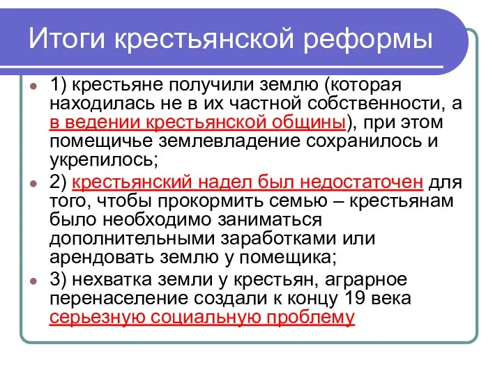 Итоги крестьянской реформы 1) крестьяне получили землю (которая находилась не