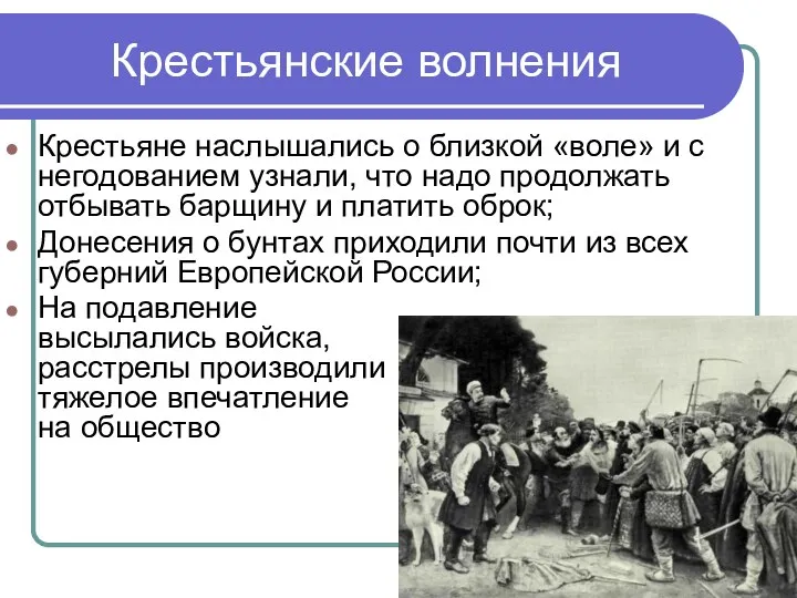 Крестьянские волнения Крестьяне наслышались о близкой «воле» и с негодованием