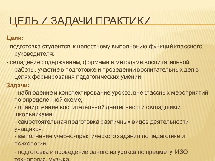 ЦЕЛЬ И ЗАДАЧИ ПРАКТИКИ Цели: - подготовка студентов к целостному