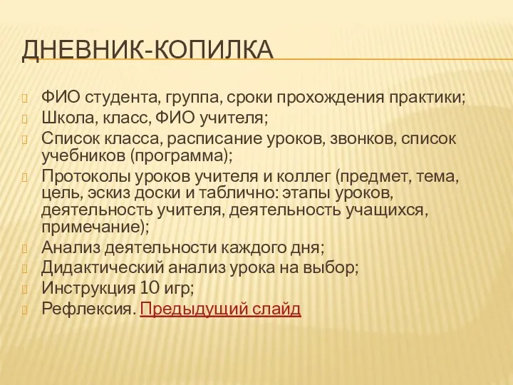 ДНЕВНИК-КОПИЛКА ФИО студента, группа, сроки прохождения практики; Школа, класс, ФИО