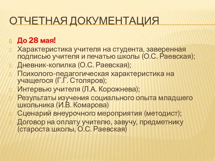 ОТЧЕТНАЯ ДОКУМЕНТАЦИЯ До 28 мая! Характеристика учителя на студента, заверенная