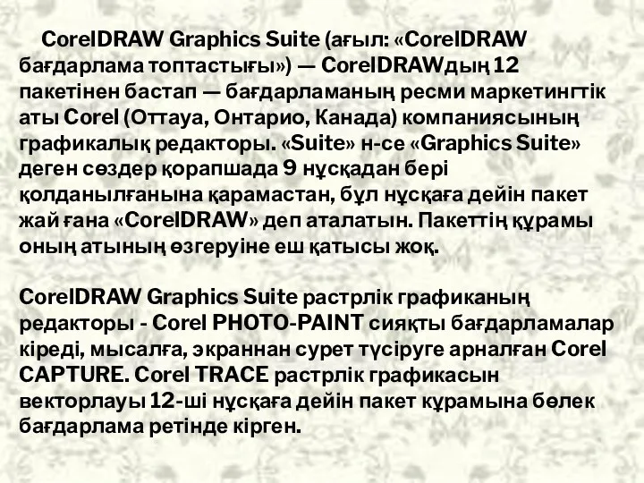 CorelDRAW Graphics Suite (ағыл: «CorelDRAW бағдарлама топтастығы») — CorelDRAWдың 12