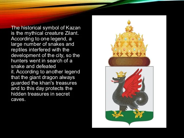 The historical symbol of Kazan is the mythical creature Zilant.