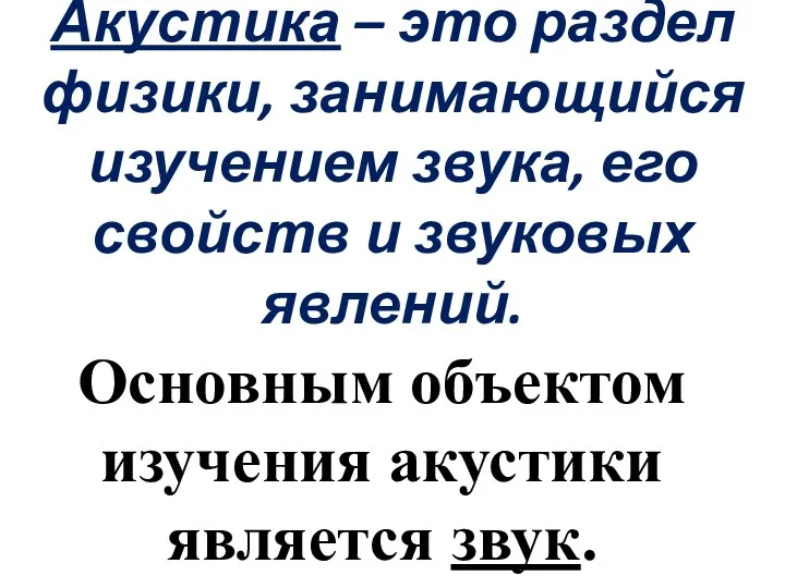 Акустика – это раздел физики, занимающийся изучением звука, его свойств