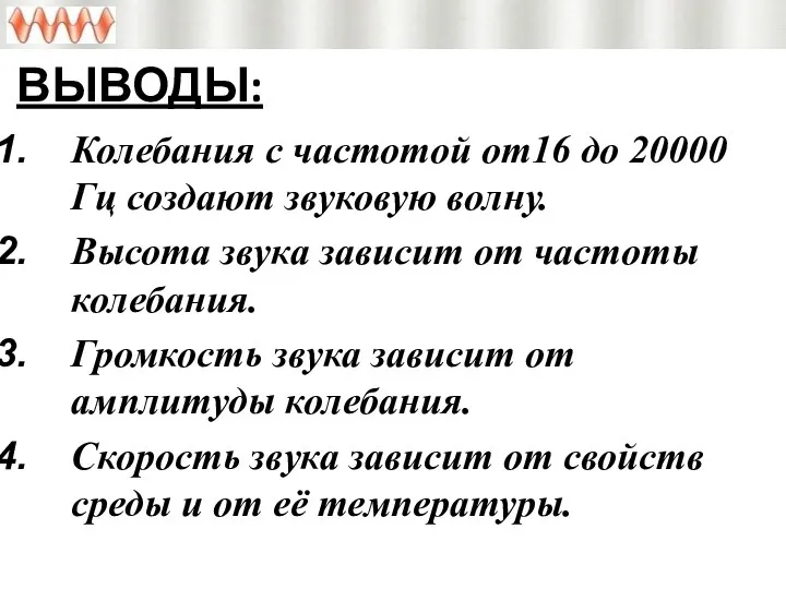 ВЫВОДЫ: Колебания с частотой от16 до 20000 Гц создают звуковую