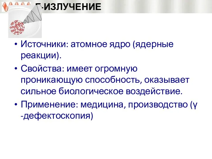 Γ-ИЗЛУЧЕНИЕ Источники: атомное ядро (ядерные реакции). Свойства: имеет огромную проникающую