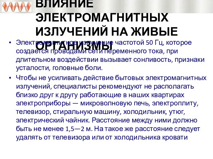 ВЛИЯНИЕ ЭЛЕКТРОМАГНИТНЫХ ИЗЛУЧЕНИЙ НА ЖИВЫЕ ОРГАНИЗМЫ Электромагнитное излучение частотой 50