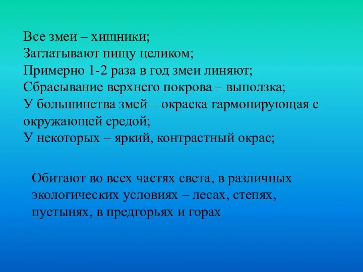 Все змеи – хищники; Заглатывают пищу целиком; Примерно 1-2 раза