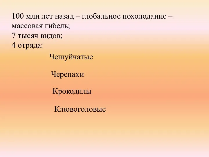 100 млн лет назад – глобальное похолодание – массовая гибель;