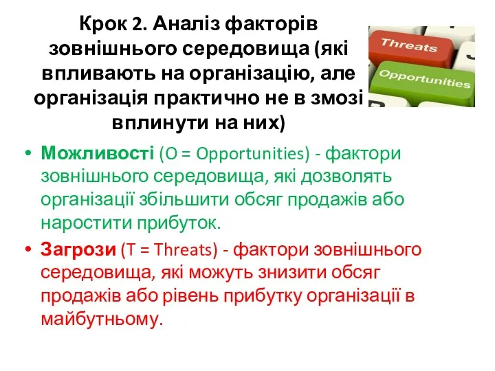 Крок 2. Аналіз факторів зовнішнього середовища (які впливають на організацію,