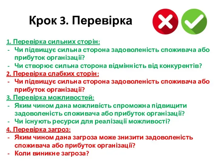 Крок 3. Перевірка 1. Перевірка сильних сторін: Чи підвищує сильна