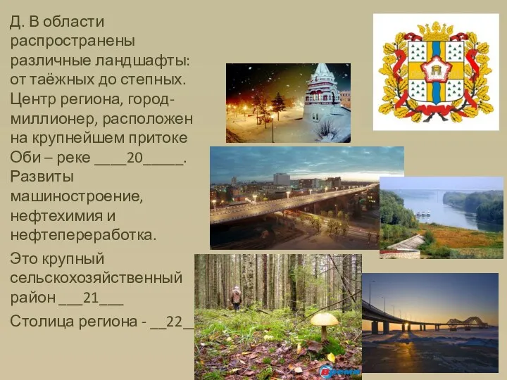 Д. В области распространены различные ландшафты: от таёжных до степных.