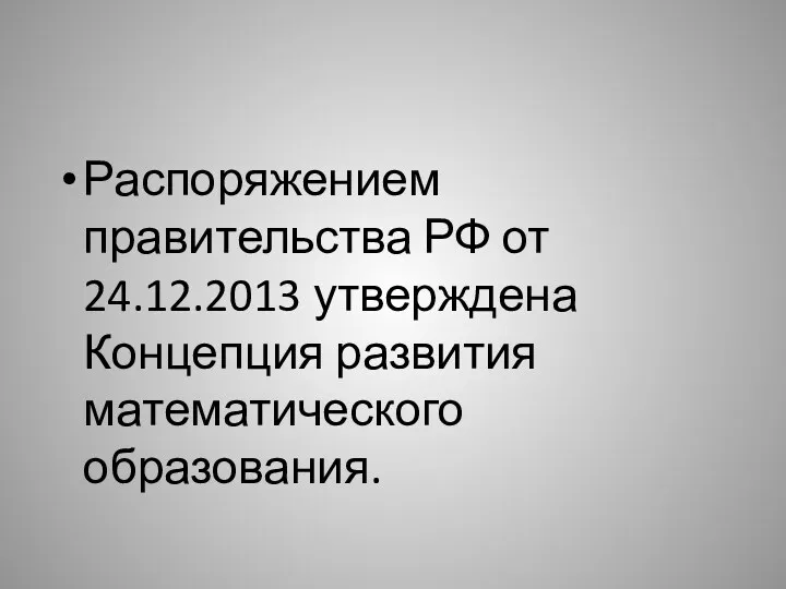 Распоряжением правительства РФ от 24.12.2013 утверждена Концепция развития математического образования.