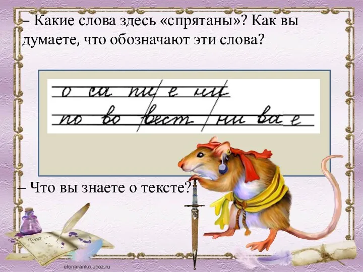 – Какие слова здесь «спрятаны»? Как вы думаете, что обозначают