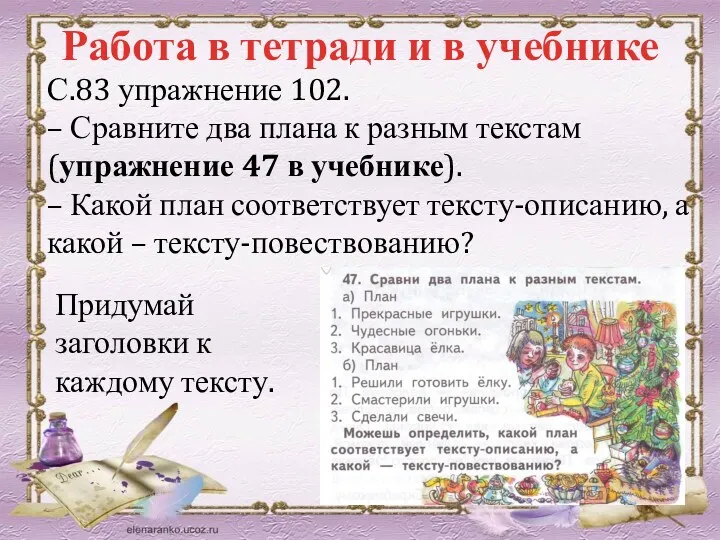 Работа в тетради и в учебнике С.83 упражнение 102. –