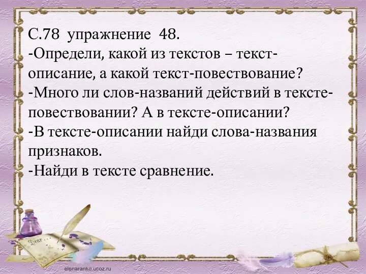 С.78 упражнение 48. -Определи, какой из текстов – текст-описание, а