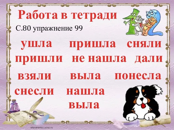 Работа в тетради С.80 упражнение 99 ушла пришли взяли снесли