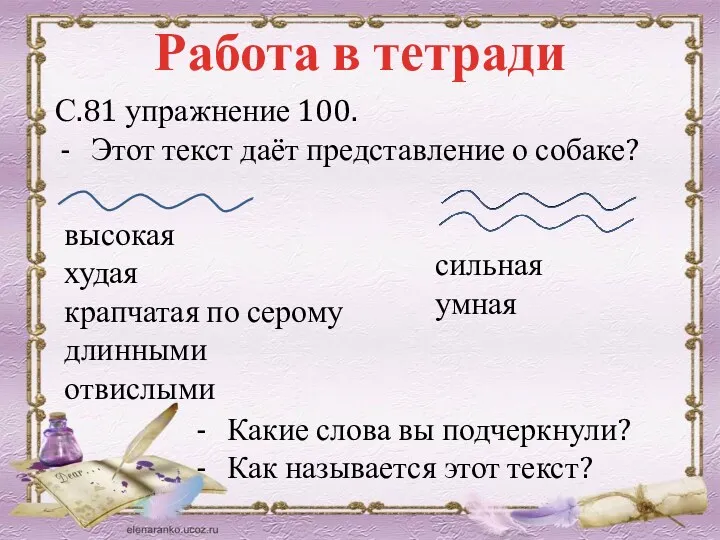 Работа в тетради С.81 упражнение 100. Этот текст даёт представление