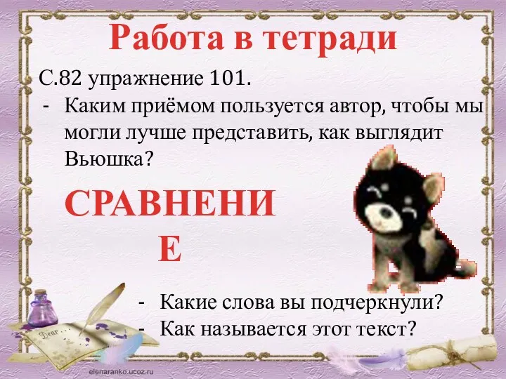 Работа в тетради С.82 упражнение 101. Каким приёмом пользуется автор,