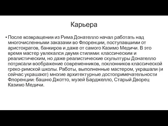 Карьера После возвращения из Рима Донателло начал работать над многочисленными