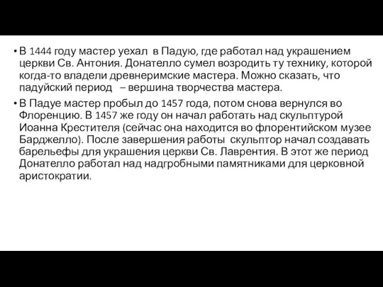 В 1444 году мастер уехал в Падую, где работал над