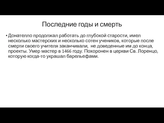 Последние годы и смерть Донателло продолжал работать до глубокой старости,