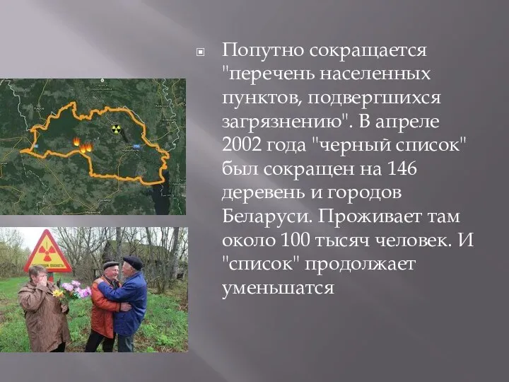 Попутно сокращается "перечень населенных пунктов, подвергшихся загрязнению". В апреле 2002