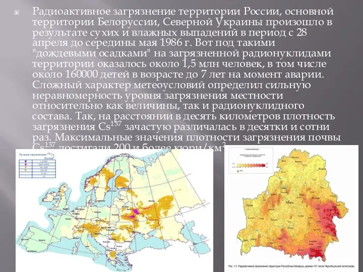 Радиоактивное загрязнение территории России, основной территории Белоруссии, Северной Украины произошло