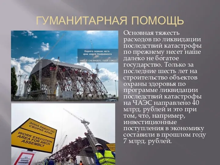 ГУМАНИТАРНАЯ ПОМОЩЬ Основная тяжесть расходов по ликвидации последствий катастрофы по