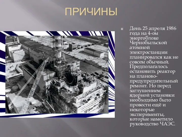 ПРИЧИНЫ День 25 апреля 1986 года на 4-ом энергоблоке Чернобыльской