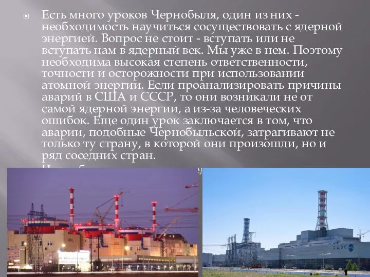Есть много уроков Чернобыля, один из них - необходимость научиться
