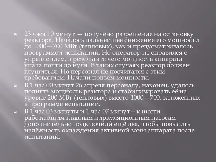 23 часа 10 минут — получено разрешение на остановку реактора.