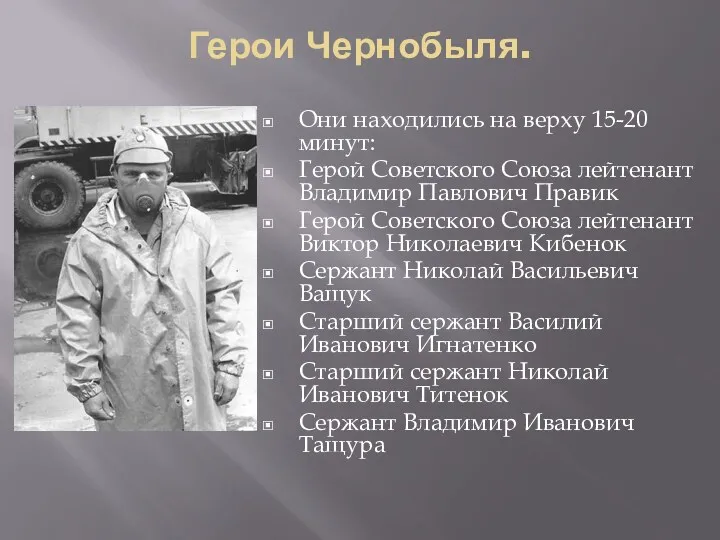 Герои Чернобыля. Они находились на верху 15-20 минут: Герой Советского