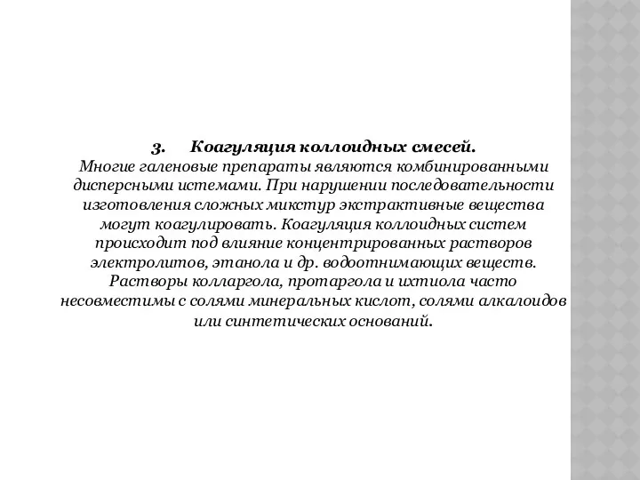 3. Коагуляция коллоидных смесей. Многие галеновые препараты являются комбинированными дисперсными