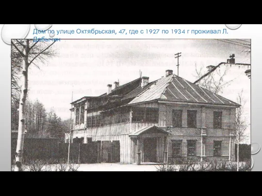 Дом по улице Октябрьская, 47, где с 1927 по 1934 г проживал Л. Добычин