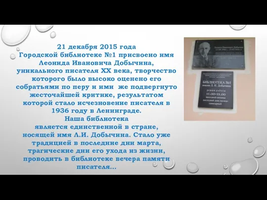 21 декабря 2015 года Городской библиотеке №1 присвоено имя Леонида Ивановича Добычина, уникального