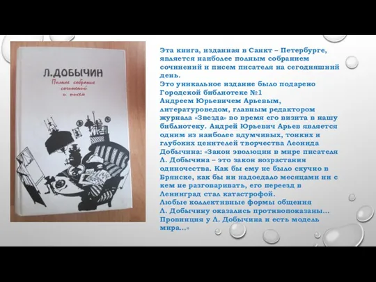 Эта книга, изданная в Санкт – Петербурге, является наиболее полным собранием сочинений и