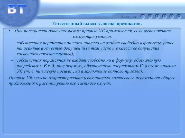 При построении доказательства правило УС применяется, если выполняются следующие условия: