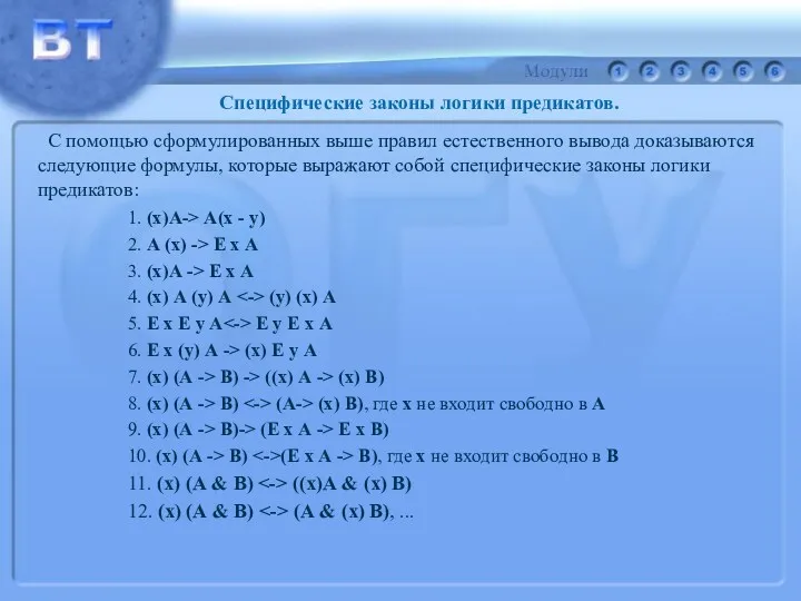 Специфические законы логики предикатов. С помощью сформулированных выше правил естественного