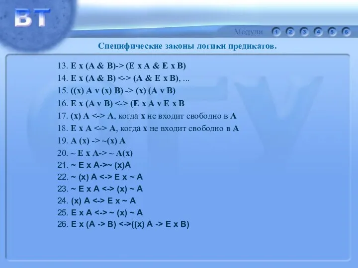 Специфические законы логики предикатов. 13. Е х (А & В)->