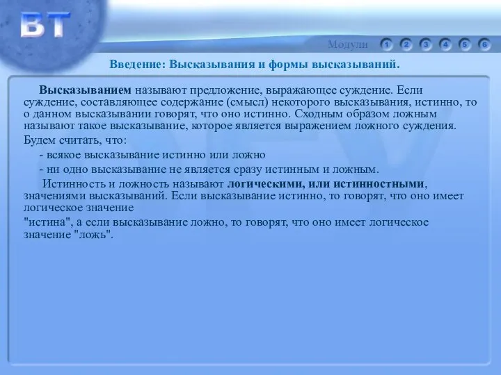 Высказыванием называют предложение, выражающее суждение. Если суждение, составляющее содержание (смысл)