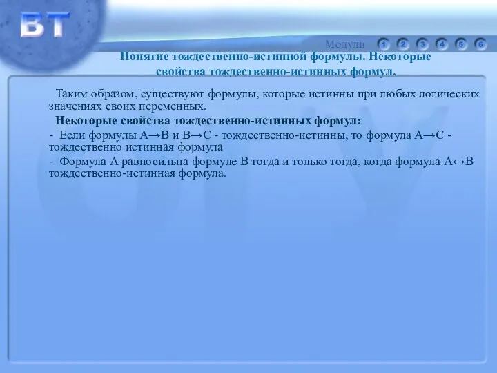 Таким образом, существуют формулы, которые истинны при любых логических значениях