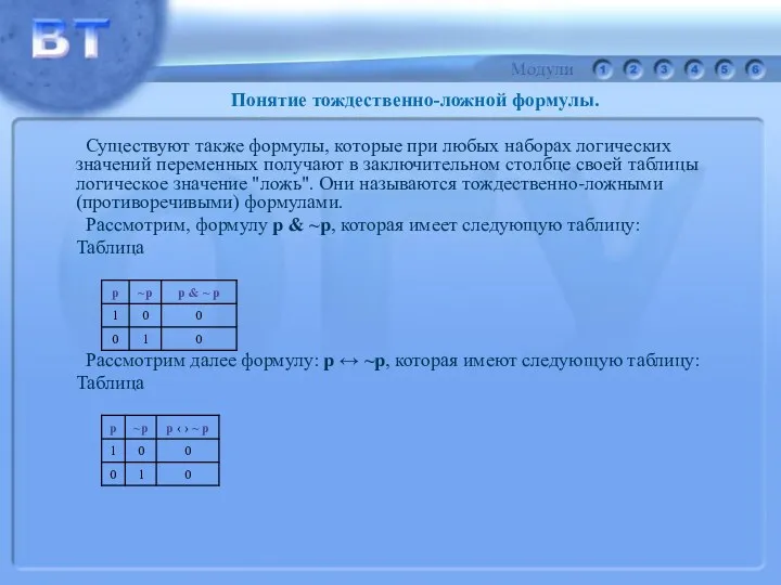 Существуют также формулы, которые при любых наборах логических значений переменных