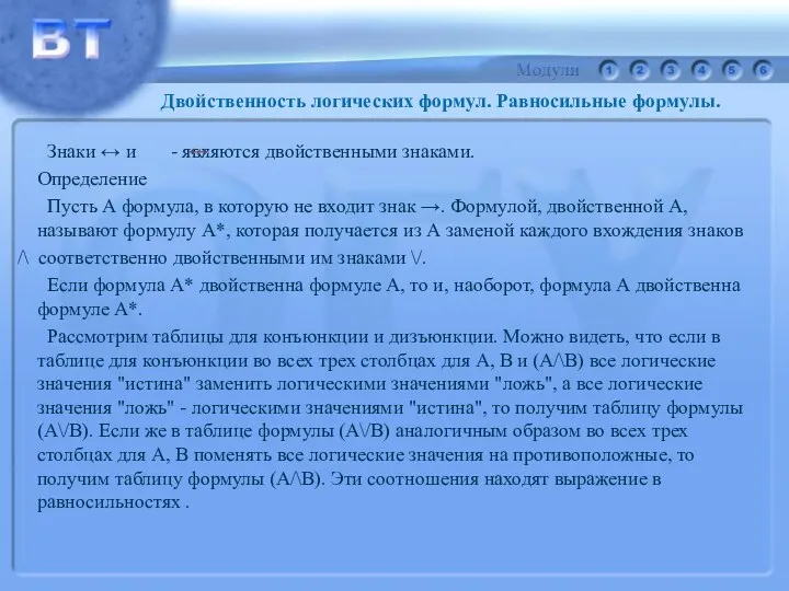 Знаки ↔ и - являются двойственными знаками. Определение Пусть А