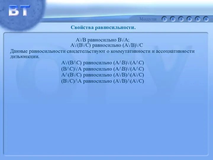 А\/В равносильно В\/А; А\/(В\/С) равносильно (А\/В)\/С Данные равносильности свидетельствуют о