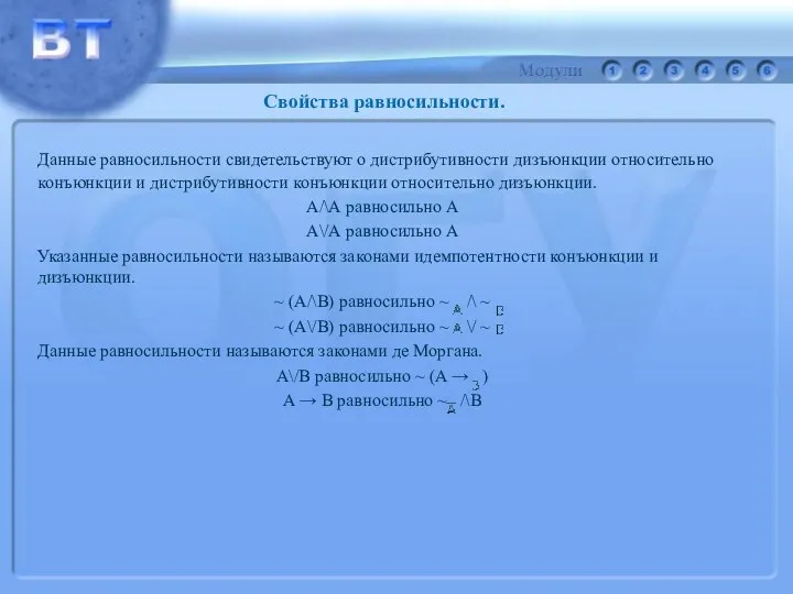 Данные равносильности свидетельствуют о дистрибутивности дизъюнкции относительно конъюнкции и дистрибутивности