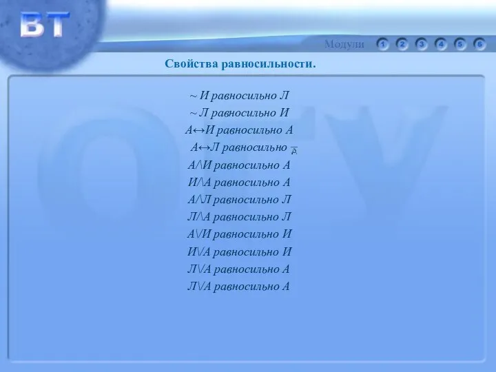 ~ И равносильно Л ~ Л равносильно И А↔И равносильно